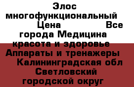 Элос многофункциональный (IPL RF) › Цена ­ 190 000 - Все города Медицина, красота и здоровье » Аппараты и тренажеры   . Калининградская обл.,Светловский городской округ 